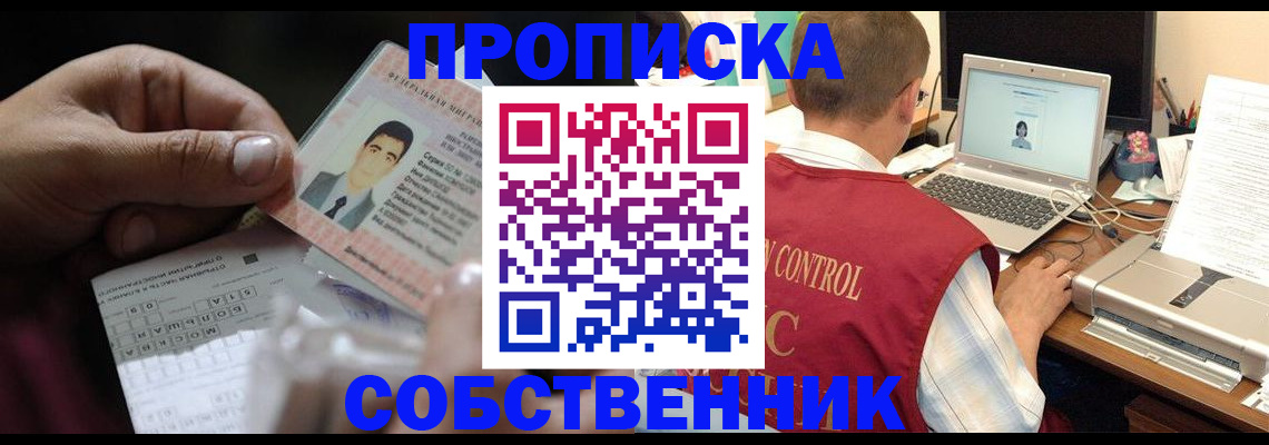 прописка ребенка в Абакане