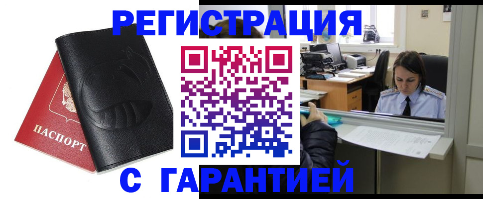 прописка штамп в Абакане