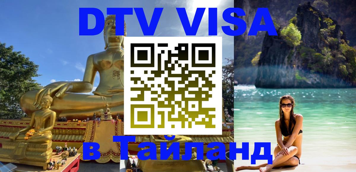 Оформить DTV визу в Тайланд Абакан 