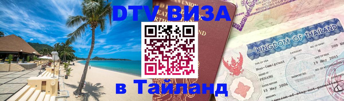 Цены на DTV визу в Таиланд — пакеты услуг, достаточно даже паспорта - Абакан 