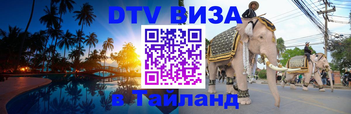 Долгосрочная виза DTV в Тайланд 